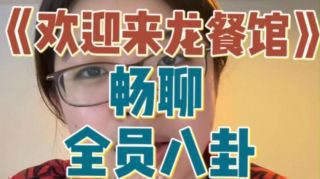 《欢迎来龙餐馆》影视推荐