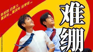《年会不能停2！》影视推荐