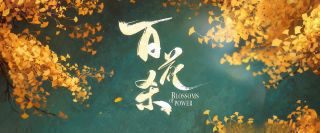 《百花杀》影视推荐