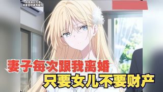《封总，太太想跟你离婚很久了》热播资讯