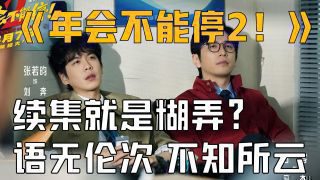 《年会不能停2！》影视推荐