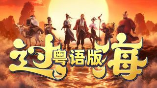 《八仙！》影视推荐