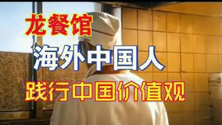 《欢迎来龙餐馆》影视推荐