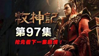 《牧神记》影视推荐