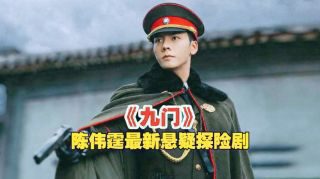 《九门》影视推荐