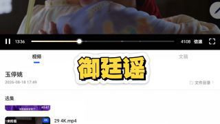 《御廷谣》影视推荐