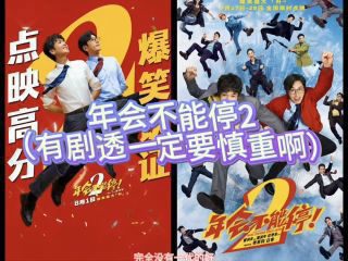 《年会不能停2！》影视推荐
