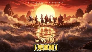《八仙!》影视推荐