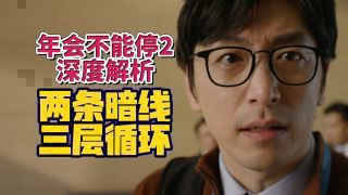 《年会不能停2!》影视推荐