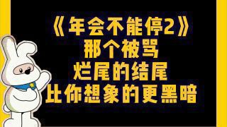 《年会不能停2！》影视推荐