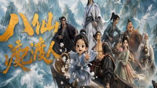 《八仙！》影视推荐