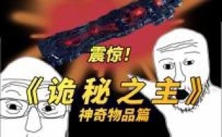《诡秘之主》影视推荐