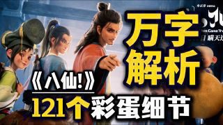 《八仙！》影视推荐