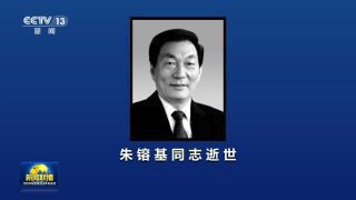 《朱镕基同志遗体18日火化》影视推荐