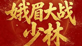 《功夫女足》影视推荐