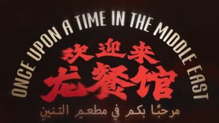 《欢迎来龙餐馆》影视推荐