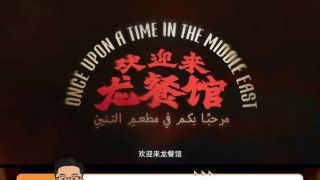 《欢迎来龙餐馆》影视推荐