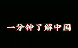 《三个刻度里的中国答案》影视推荐