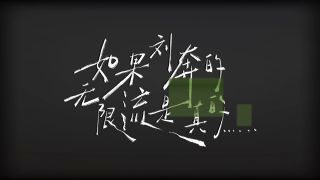 《年会不能停2!》影视推荐