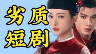 《御廷谣》影视推荐