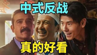 《欢迎来龙餐馆》影视推荐