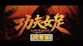 《功夫女足》影视推荐