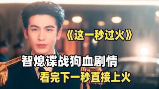 《这一秒过火》影视推荐