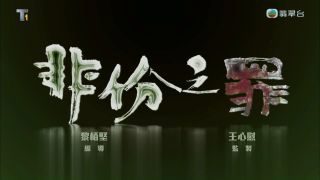 《非份之罪》影视推荐
