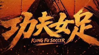 《功夫女足》影视推荐