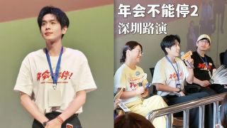 《年会不能停2！》影视推荐