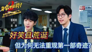 《年会不能停2!》影视推荐