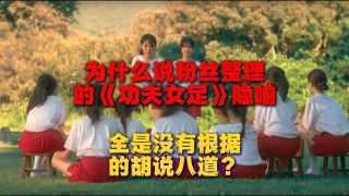 《功夫女足》影视推荐