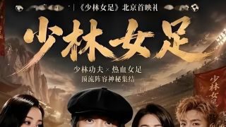 《功夫女足》影视推荐