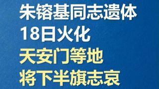 《朱镕基同志遗体18日火化》影视推荐