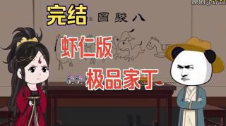 《极品家丁》影视推荐