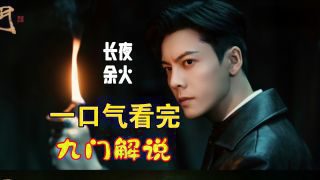 《九门》影视推荐
