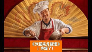 《欢迎来龙餐馆》影视推荐