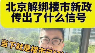 《重磅!北京调整房地产政策》影视推荐