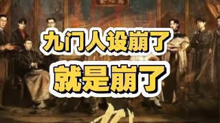 《九门》影视推荐