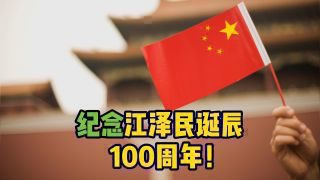 《纪念江泽民同志诞辰100周年大会举行》热播资讯