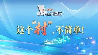 《奋力开创中国式现代化建设新局面》热播资讯