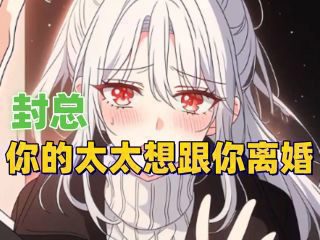 《封总，太太想跟你离婚很久了》热播资讯