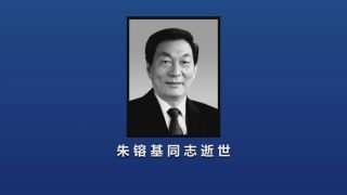 《朱镕基同志遗体18日火化》影视推荐
