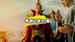 《牧神记》影视推荐