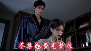 《封总，太太想跟你离婚很久了》热播资讯