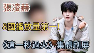 《这一秒过火》影视推荐