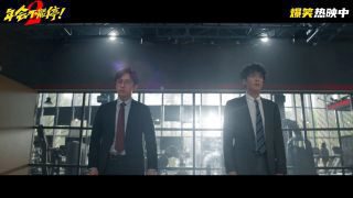 《年会不能停2!》影视推荐