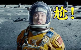 《独行月球》,玩尬有一手