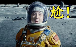 《独行月球》,玩尬有一手