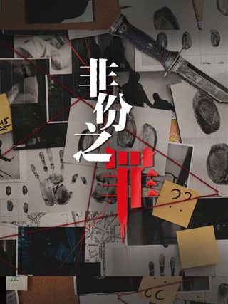 非份之罪-雪域情缘